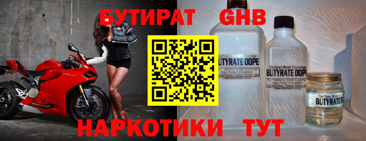 БУТИРАТ 1.4BDO Бирск
