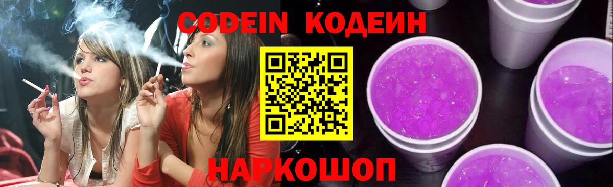 Кодеин Purple Drank  Вход с VPN  Кодеин Purple Drank  Бирск 